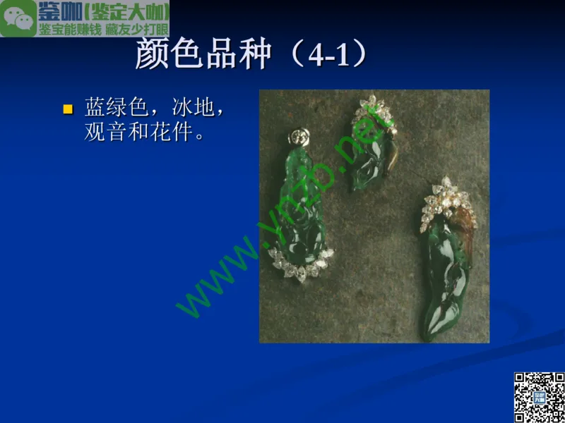 第7讲：历史悠久的四大名玉：和田玉、岫玉、独山玉和绿松石_X018-玉石珠宝鉴定教程最新合集_3、珠宝玉石鉴赏学习资料合集_珠宝玉石大学培训讲座教材