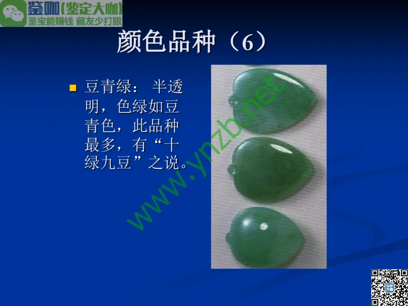 第7讲：历史悠久的四大名玉：和田玉、岫玉、独山玉和绿松石_X018-玉石珠宝鉴定教程最新合集_3、珠宝玉石鉴赏学习资料合集_珠宝玉石大学培训讲座教材