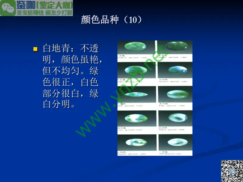 第7讲：历史悠久的四大名玉：和田玉、岫玉、独山玉和绿松石_X018-玉石珠宝鉴定教程最新合集_3、珠宝玉石鉴赏学习资料合集_珠宝玉石大学培训讲座教材