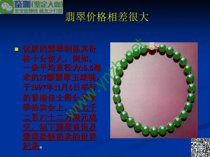 第7讲：历史悠久的四大名玉：和田玉、岫玉、独山玉和绿松石_X018-玉石珠宝鉴定教程最新合集_3、珠宝玉石鉴赏学习资料合集_珠宝玉石大学培训讲座教材