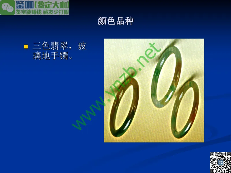 第7讲：历史悠久的四大名玉：和田玉、岫玉、独山玉和绿松石_X018-玉石珠宝鉴定教程最新合集_3、珠宝玉石鉴赏学习资料合集_珠宝玉石大学培训讲座教材