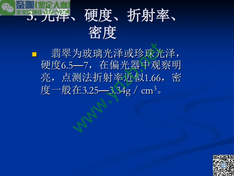 第7讲：历史悠久的四大名玉：和田玉、岫玉、独山玉和绿松石_X018-玉石珠宝鉴定教程最新合集_3、珠宝玉石鉴赏学习资料合集_珠宝玉石大学培训讲座教材