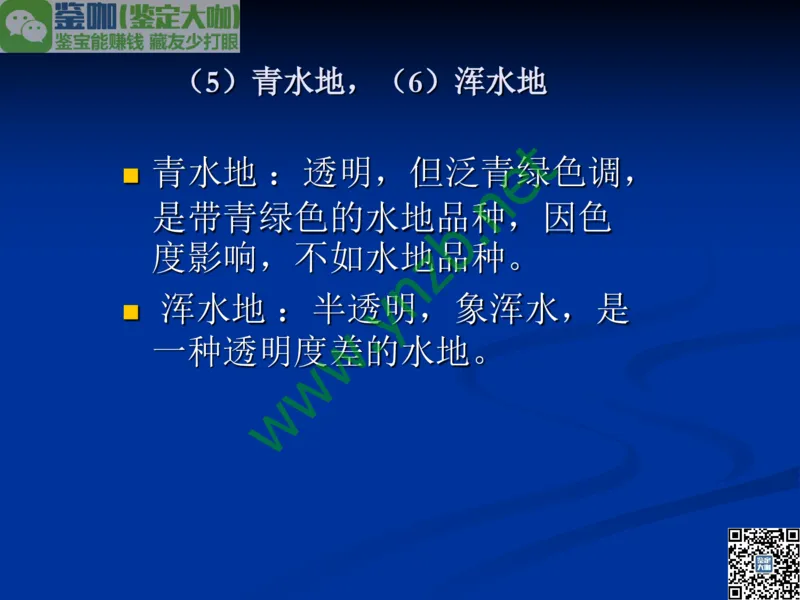 第7讲：历史悠久的四大名玉：和田玉、岫玉、独山玉和绿松石_X018-玉石珠宝鉴定教程最新合集_3、珠宝玉石鉴赏学习资料合集_珠宝玉石大学培训讲座教材