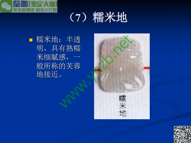 第7讲：历史悠久的四大名玉：和田玉、岫玉、独山玉和绿松石_X018-玉石珠宝鉴定教程最新合集_3、珠宝玉石鉴赏学习资料合集_珠宝玉石大学培训讲座教材
