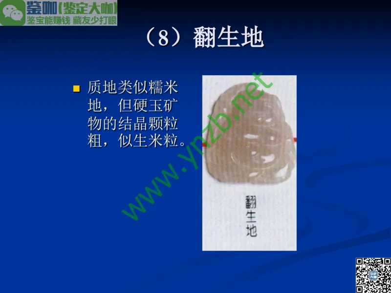 第7讲：历史悠久的四大名玉：和田玉、岫玉、独山玉和绿松石_X018-玉石珠宝鉴定教程最新合集_3、珠宝玉石鉴赏学习资料合集_珠宝玉石大学培训讲座教材