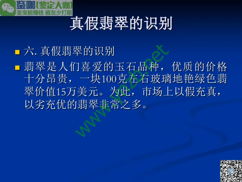 第7讲：历史悠久的四大名玉：和田玉、岫玉、独山玉和绿松石_X018-玉石珠宝鉴定教程最新合集_3、珠宝玉石鉴赏学习资料合集_珠宝玉石大学培训讲座教材