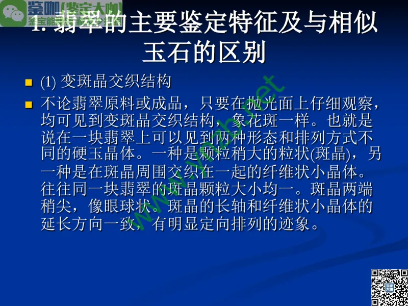 第7讲：历史悠久的四大名玉：和田玉、岫玉、独山玉和绿松石_X018-玉石珠宝鉴定教程最新合集_3、珠宝玉石鉴赏学习资料合集_珠宝玉石大学培训讲座教材