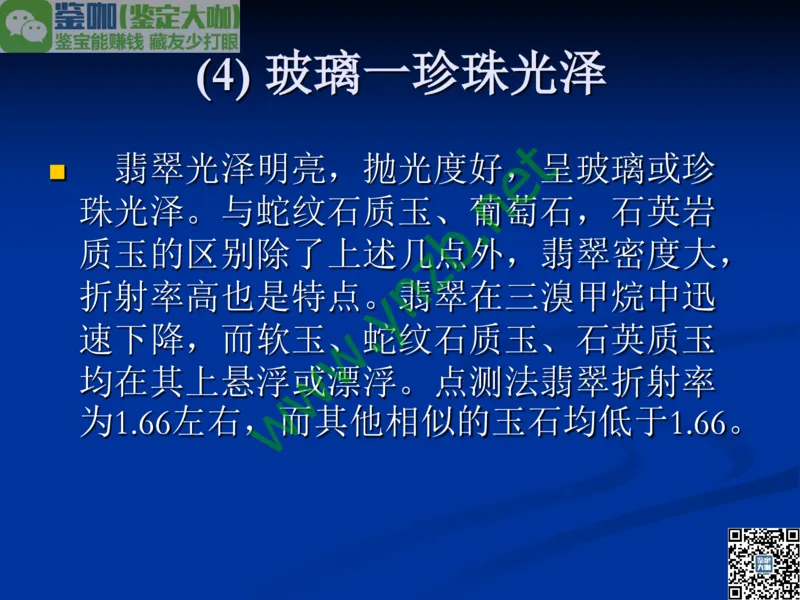 第7讲：历史悠久的四大名玉：和田玉、岫玉、独山玉和绿松石_X018-玉石珠宝鉴定教程最新合集_3、珠宝玉石鉴赏学习资料合集_珠宝玉石大学培训讲座教材