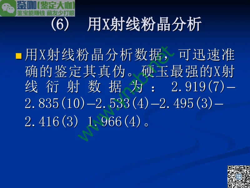 第7讲：历史悠久的四大名玉：和田玉、岫玉、独山玉和绿松石_X018-玉石珠宝鉴定教程最新合集_3、珠宝玉石鉴赏学习资料合集_珠宝玉石大学培训讲座教材