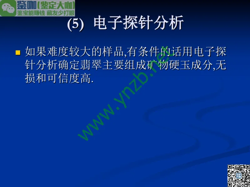 第7讲：历史悠久的四大名玉：和田玉、岫玉、独山玉和绿松石_X018-玉石珠宝鉴定教程最新合集_3、珠宝玉石鉴赏学习资料合集_珠宝玉石大学培训讲座教材