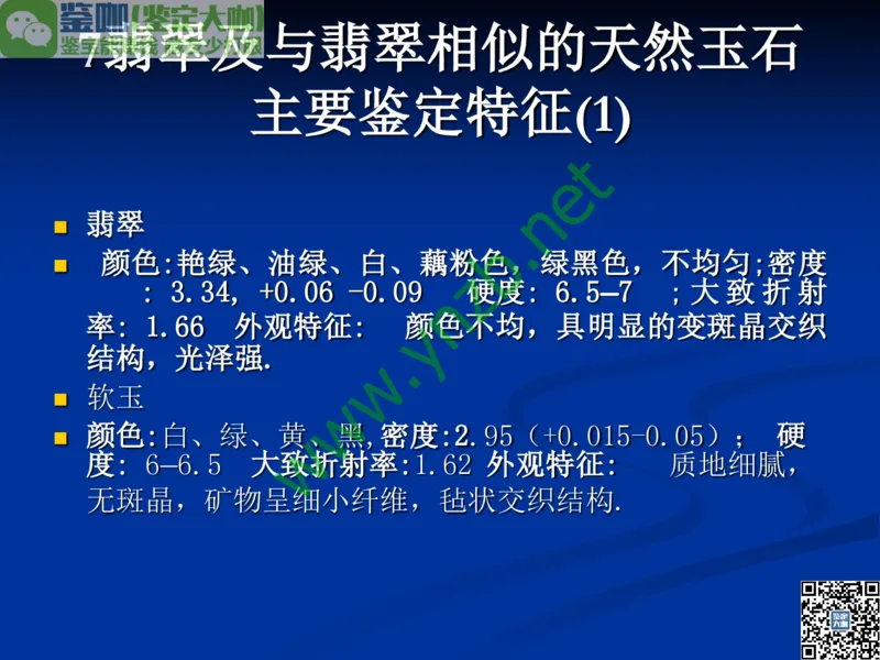 第7讲：历史悠久的四大名玉：和田玉、岫玉、独山玉和绿松石_X018-玉石珠宝鉴定教程最新合集_3、珠宝玉石鉴赏学习资料合集_珠宝玉石大学培训讲座教材