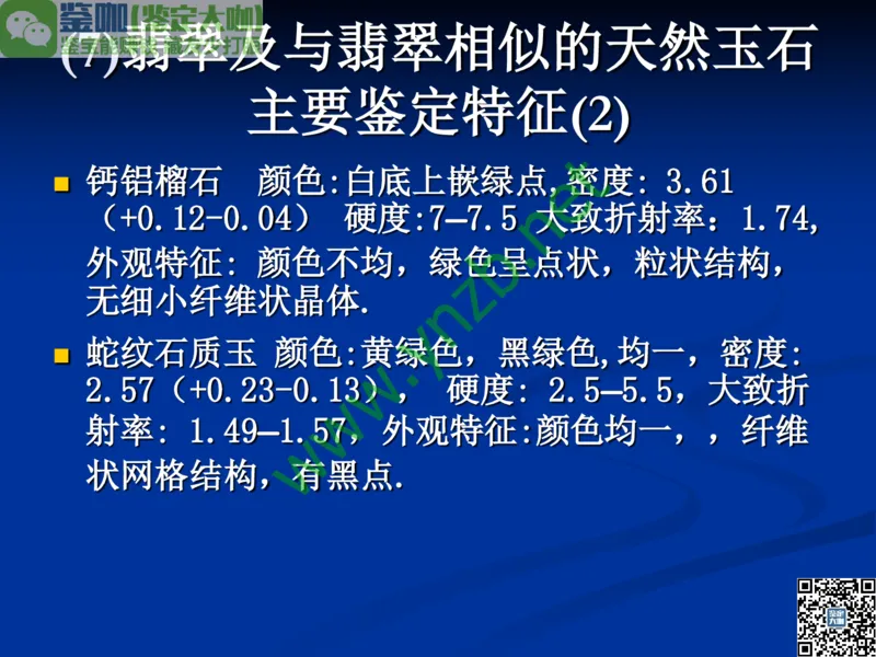 第7讲：历史悠久的四大名玉：和田玉、岫玉、独山玉和绿松石_X018-玉石珠宝鉴定教程最新合集_3、珠宝玉石鉴赏学习资料合集_珠宝玉石大学培训讲座教材