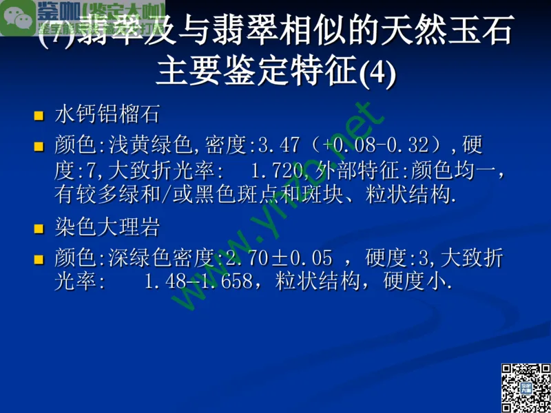 第7讲：历史悠久的四大名玉：和田玉、岫玉、独山玉和绿松石_X018-玉石珠宝鉴定教程最新合集_3、珠宝玉石鉴赏学习资料合集_珠宝玉石大学培训讲座教材