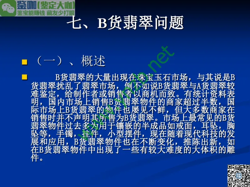 第7讲：历史悠久的四大名玉：和田玉、岫玉、独山玉和绿松石_X018-玉石珠宝鉴定教程最新合集_3、珠宝玉石鉴赏学习资料合集_珠宝玉石大学培训讲座教材