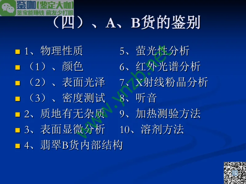 第7讲：历史悠久的四大名玉：和田玉、岫玉、独山玉和绿松石_X018-玉石珠宝鉴定教程最新合集_3、珠宝玉石鉴赏学习资料合集_珠宝玉石大学培训讲座教材