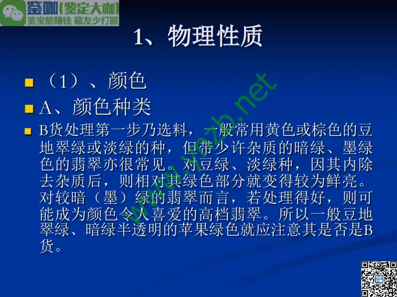 第7讲：历史悠久的四大名玉：和田玉、岫玉、独山玉和绿松石_X018-玉石珠宝鉴定教程最新合集_3、珠宝玉石鉴赏学习资料合集_珠宝玉石大学培训讲座教材