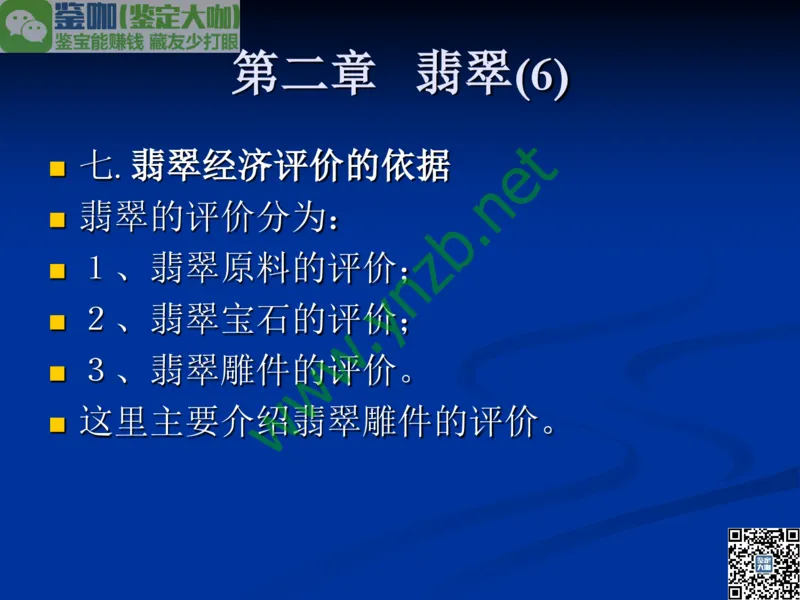 第7讲：历史悠久的四大名玉：和田玉、岫玉、独山玉和绿松石_X018-玉石珠宝鉴定教程最新合集_3、珠宝玉石鉴赏学习资料合集_珠宝玉石大学培训讲座教材