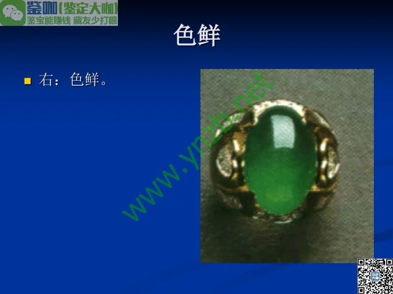 第7讲：历史悠久的四大名玉：和田玉、岫玉、独山玉和绿松石_X018-玉石珠宝鉴定教程最新合集_3、珠宝玉石鉴赏学习资料合集_珠宝玉石大学培训讲座教材