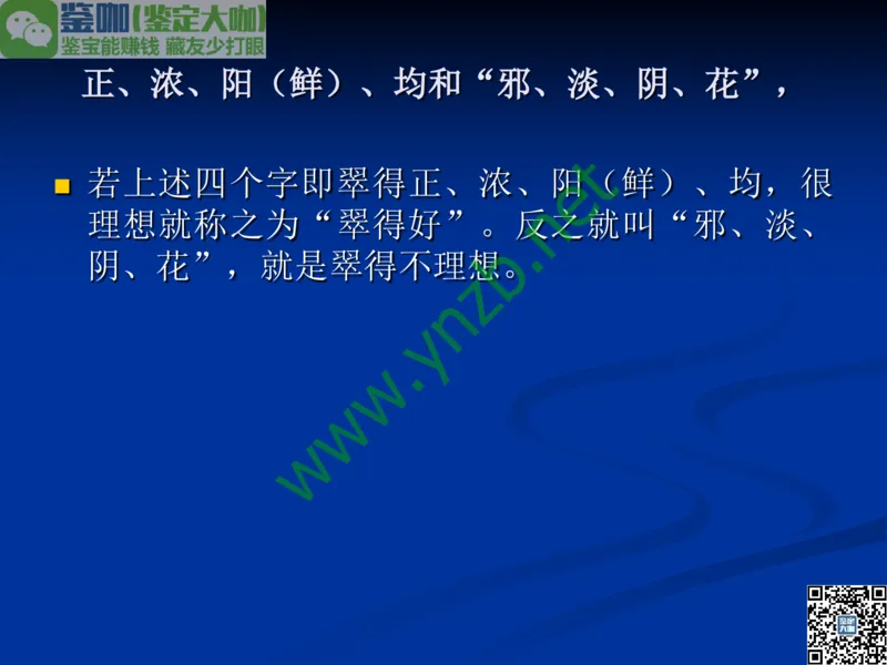 第7讲：历史悠久的四大名玉：和田玉、岫玉、独山玉和绿松石_X018-玉石珠宝鉴定教程最新合集_3、珠宝玉石鉴赏学习资料合集_珠宝玉石大学培训讲座教材