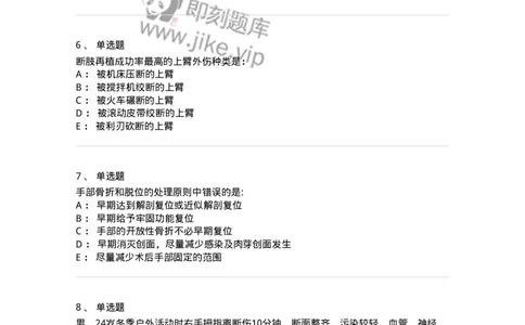 11030104-手外伤断肢（指）再植-194472_军队文职(1)_01.军队文职真题-专业课_（全）版本一（历年真题+章节练习+模拟题）_临床医学(军队文职)_章节练习_纯题目