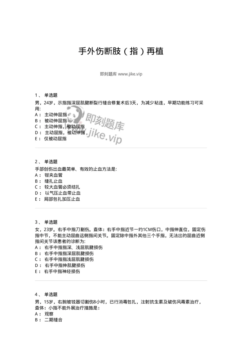 11030104-手外伤断肢（指）再植-194472_军队文职(1)_01.军队文职真题-专业课_（全）版本一（历年真题+章节练习+模拟题）_临床医学(军队文职)_章节练习_纯题目