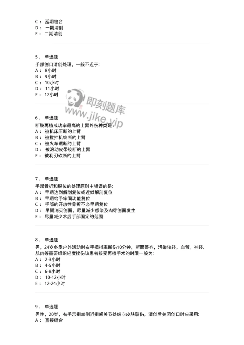 11030104-手外伤断肢（指）再植-194472_军队文职(1)_01.军队文职真题-专业课_（全）版本一（历年真题+章节练习+模拟题）_临床医学(军队文职)_章节练习_纯题目