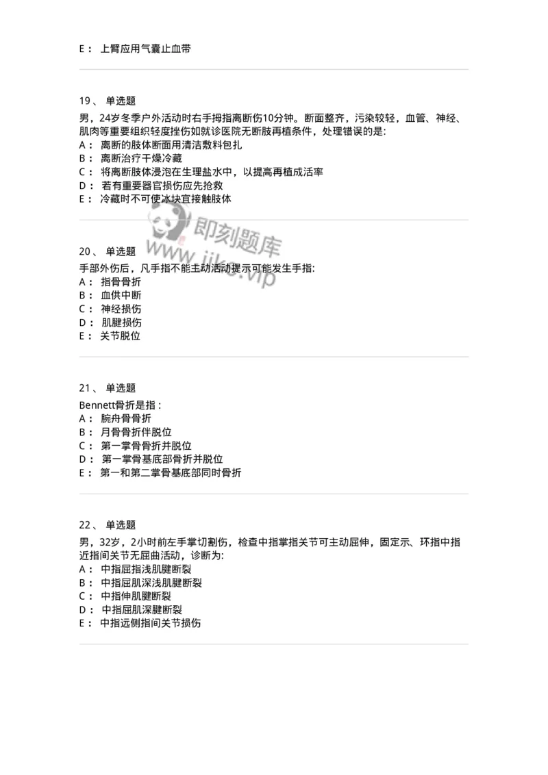 11030104-手外伤断肢（指）再植-194472_军队文职(1)_01.军队文职真题-专业课_（全）版本一（历年真题+章节练习+模拟题）_临床医学(军队文职)_章节练习_纯题目