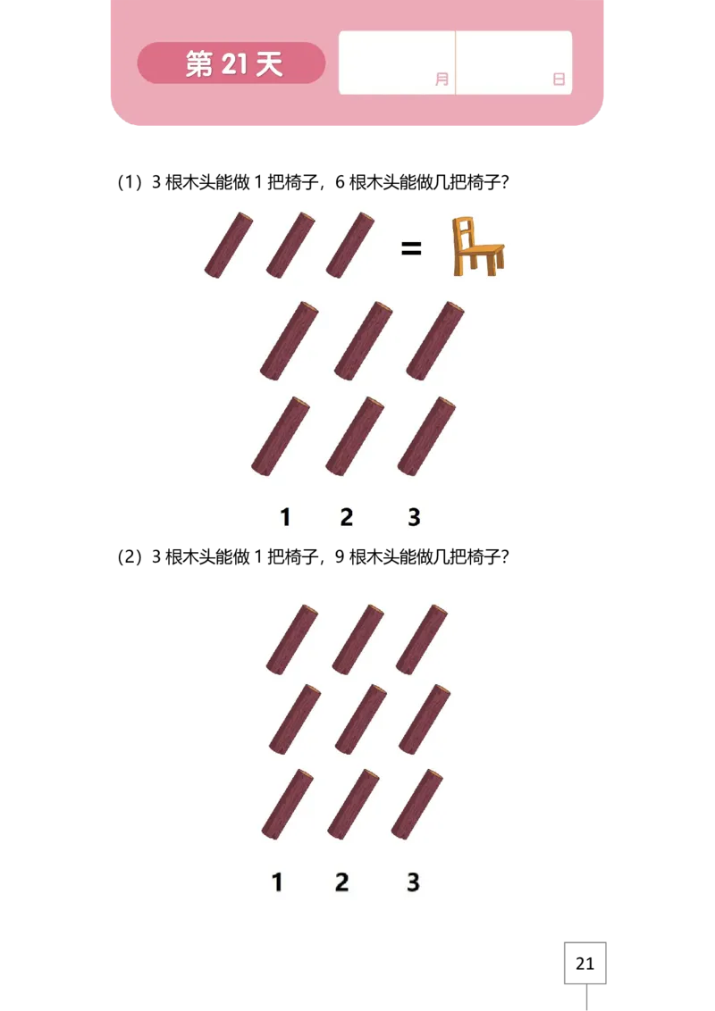21天数感练习册（4岁即将升中班）_幼小语数英专项资料_幼小数学专项