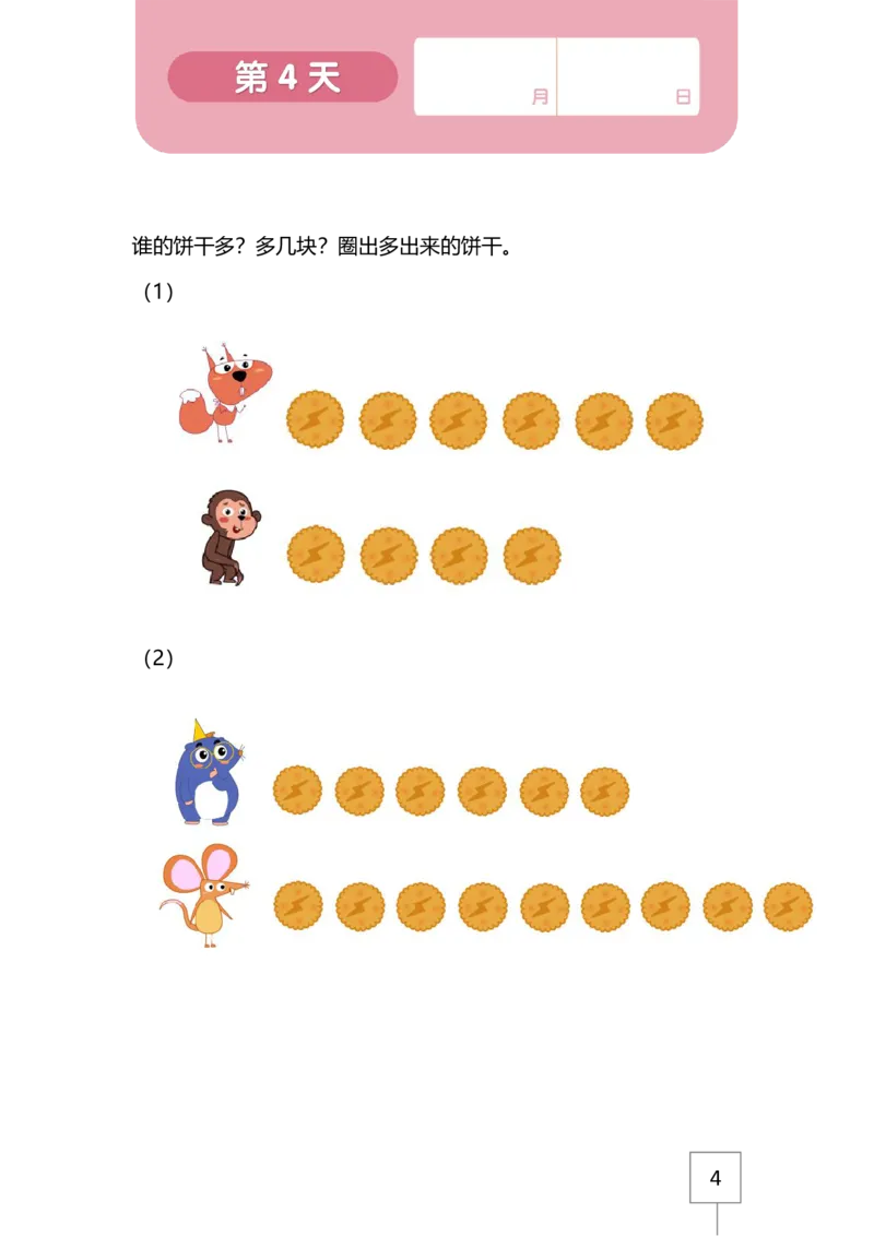 21天数感练习册（4岁即将升中班）_幼小语数英专项资料_幼小数学专项