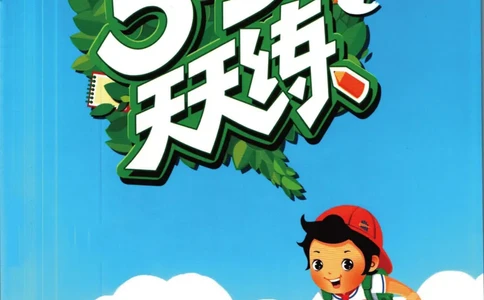 53天天练五年级下册数学冀教版_2024年人教版小学数学一二三四五六年级上册下册期中期末试a0747_小学全科《同步练习+精品试卷》打包下载（1-6年级单元月考期中期末试卷）_小学数学