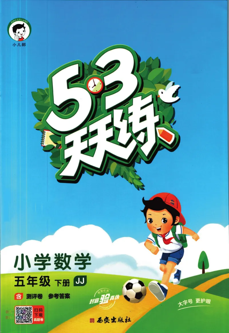 53天天练五年级下册数学冀教版_2024年人教版小学数学一二三四五六年级上册下册期中期末试a0747_小学全科《同步练习+精品试卷》打包下载（1-6年级单元月考期中期末试卷）_小学数学