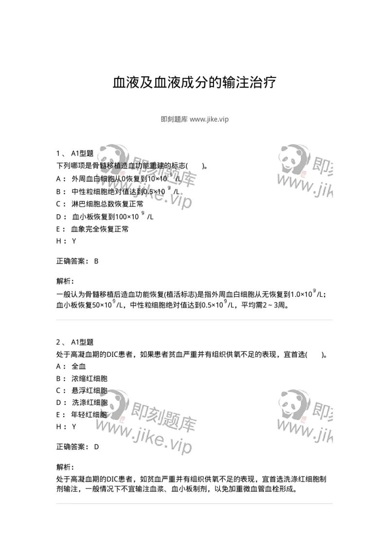 1101011006-血液及血液成分的输注治疗-194632_军队文职(1)_01.军队文职真题-专业课_（全）版本一（历年真题+章节练习+模拟题）_医学检验技术(军队文职)_历年真题_题目+解析