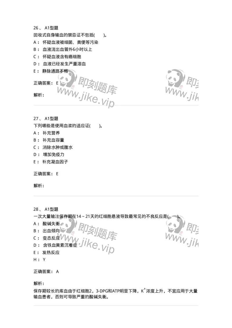 1101011006-血液及血液成分的输注治疗-194632_军队文职(1)_01.军队文职真题-专业课_（全）版本一（历年真题+章节练习+模拟题）_医学检验技术(军队文职)_历年真题_题目+解析