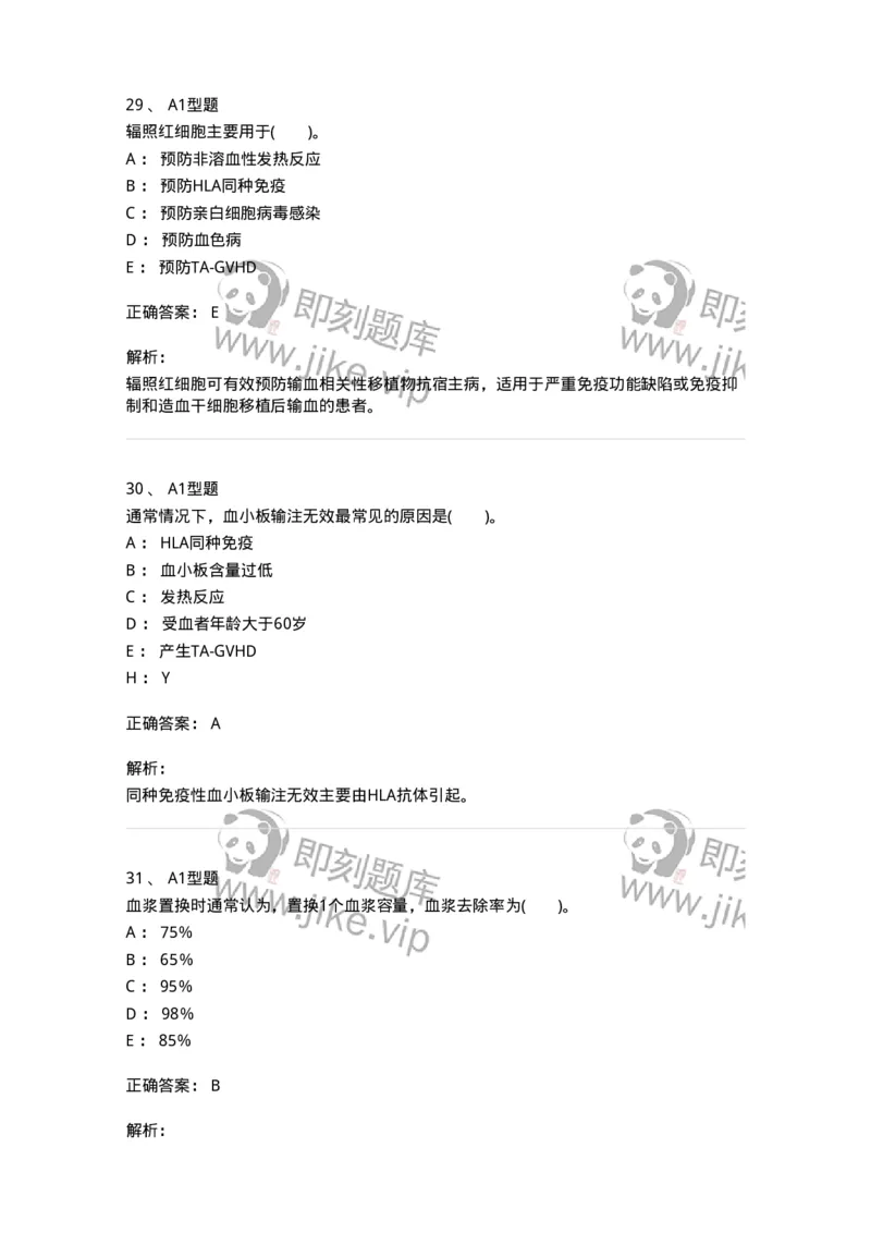 1101011006-血液及血液成分的输注治疗-194632_军队文职(1)_01.军队文职真题-专业课_（全）版本一（历年真题+章节练习+模拟题）_医学检验技术(军队文职)_历年真题_题目+解析
