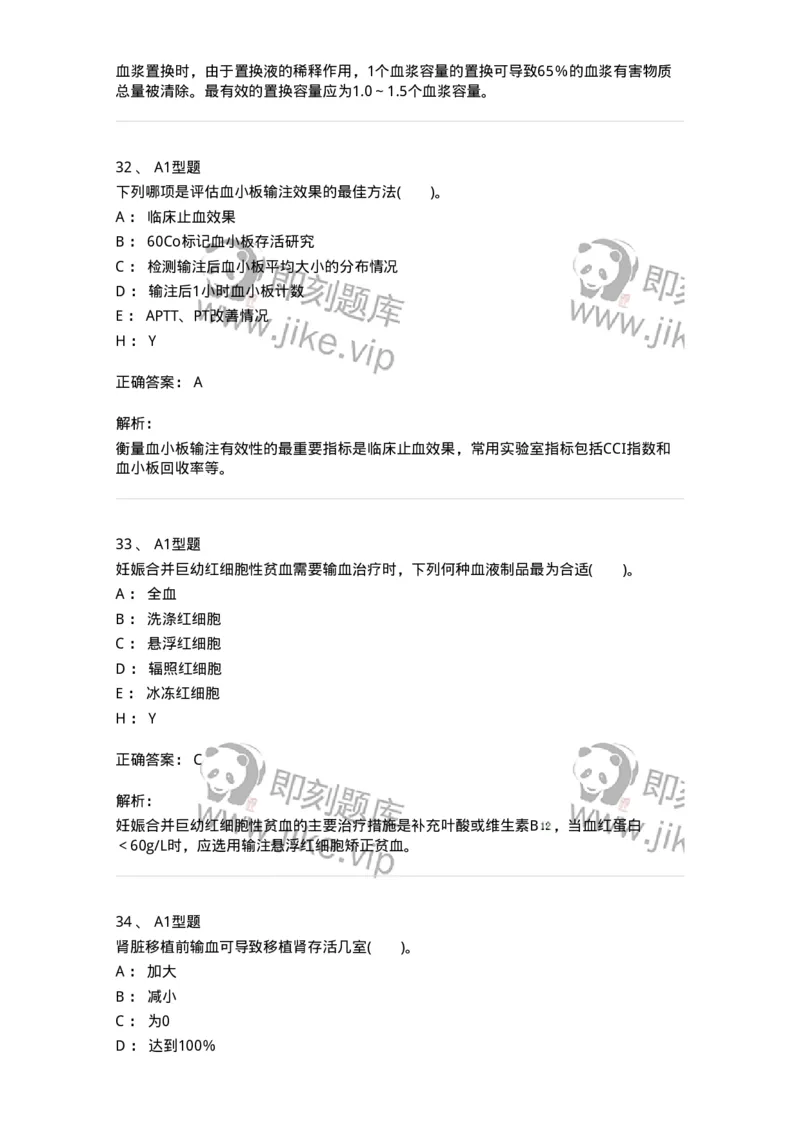 1101011006-血液及血液成分的输注治疗-194632_军队文职(1)_01.军队文职真题-专业课_（全）版本一（历年真题+章节练习+模拟题）_医学检验技术(军队文职)_历年真题_题目+解析