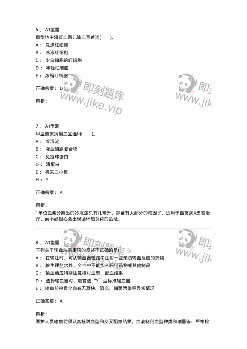 1101011006-血液及血液成分的输注治疗-194632_军队文职(1)_01.军队文职真题-专业课_（全）版本一（历年真题+章节练习+模拟题）_医学检验技术(军队文职)_历年真题_题目+解析