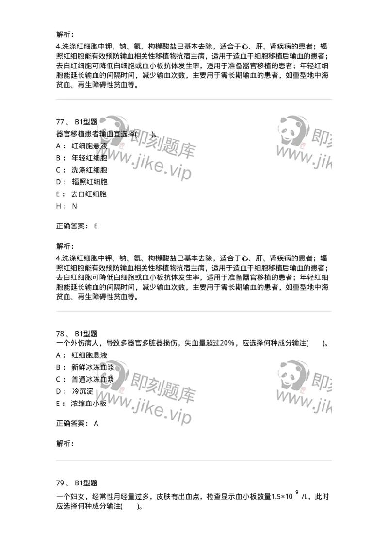 1101011006-血液及血液成分的输注治疗-194632_军队文职(1)_01.军队文职真题-专业课_（全）版本一（历年真题+章节练习+模拟题）_医学检验技术(军队文职)_历年真题_题目+解析