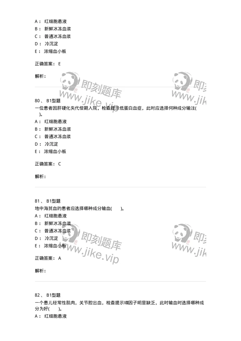 1101011006-血液及血液成分的输注治疗-194632_军队文职(1)_01.军队文职真题-专业课_（全）版本一（历年真题+章节练习+模拟题）_医学检验技术(军队文职)_历年真题_题目+解析