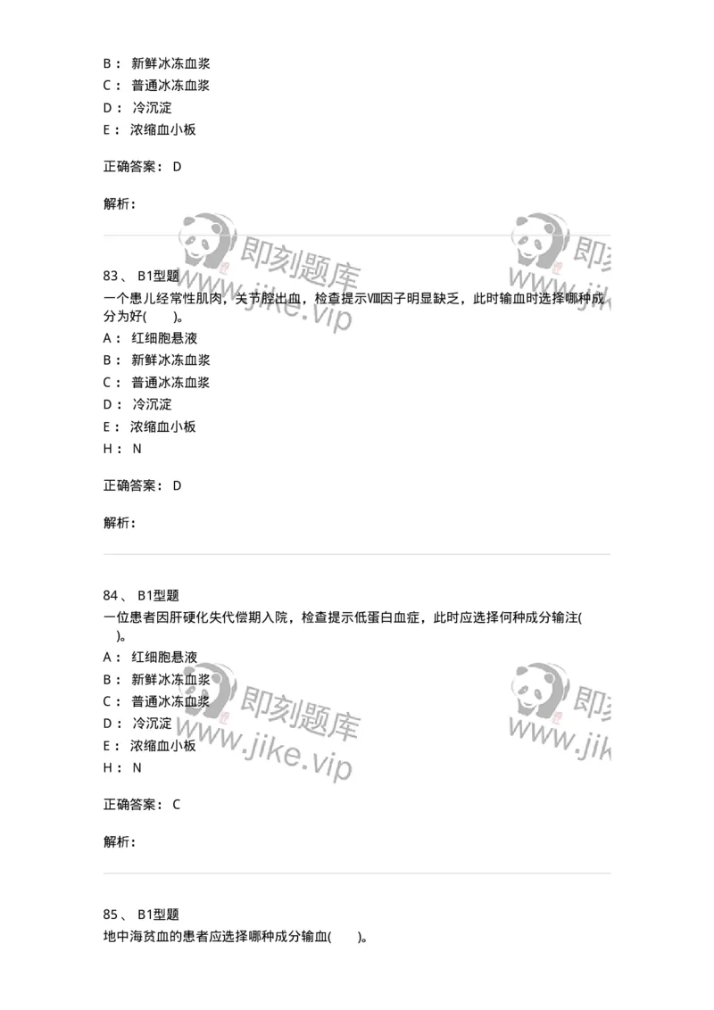 1101011006-血液及血液成分的输注治疗-194632_军队文职(1)_01.军队文职真题-专业课_（全）版本一（历年真题+章节练习+模拟题）_医学检验技术(军队文职)_历年真题_题目+解析