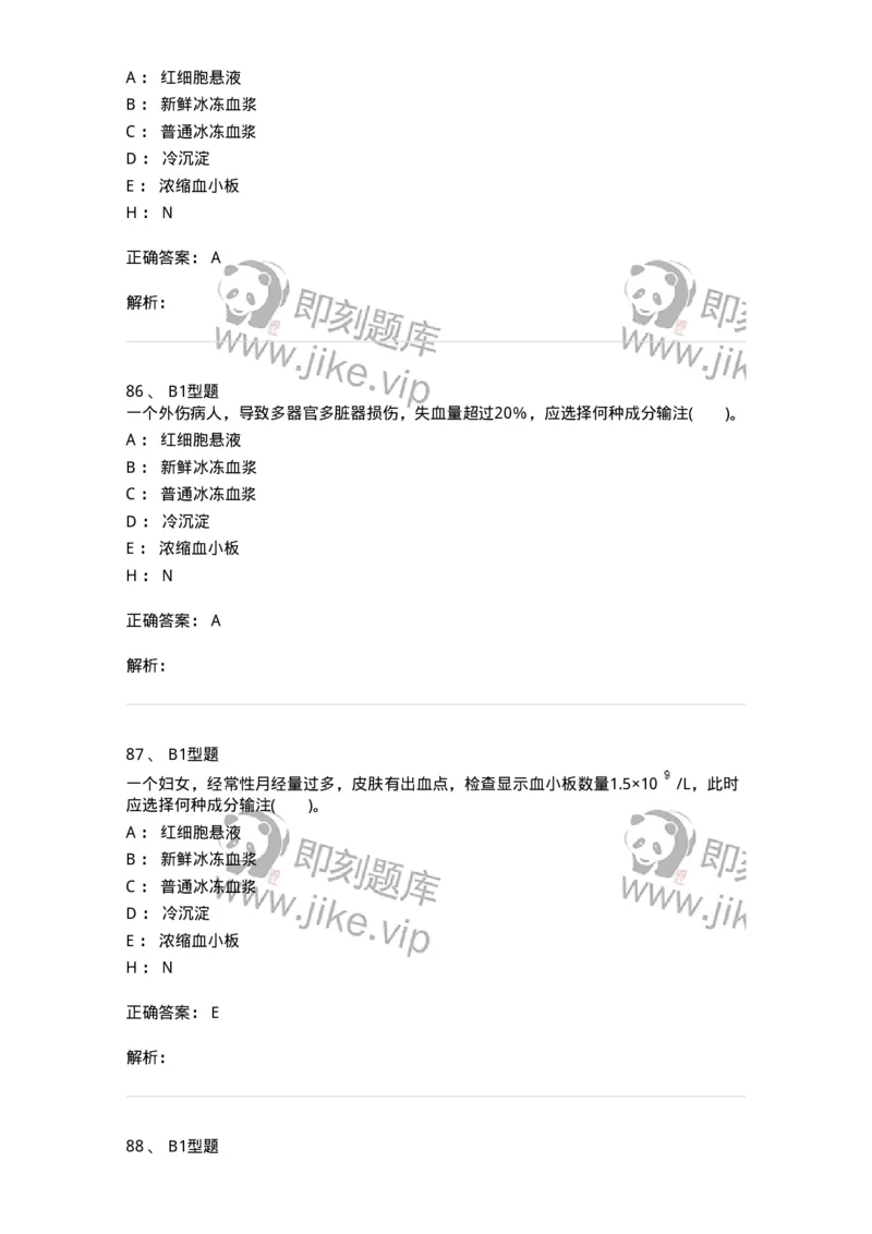 1101011006-血液及血液成分的输注治疗-194632_军队文职(1)_01.军队文职真题-专业课_（全）版本一（历年真题+章节练习+模拟题）_医学检验技术(军队文职)_历年真题_题目+解析