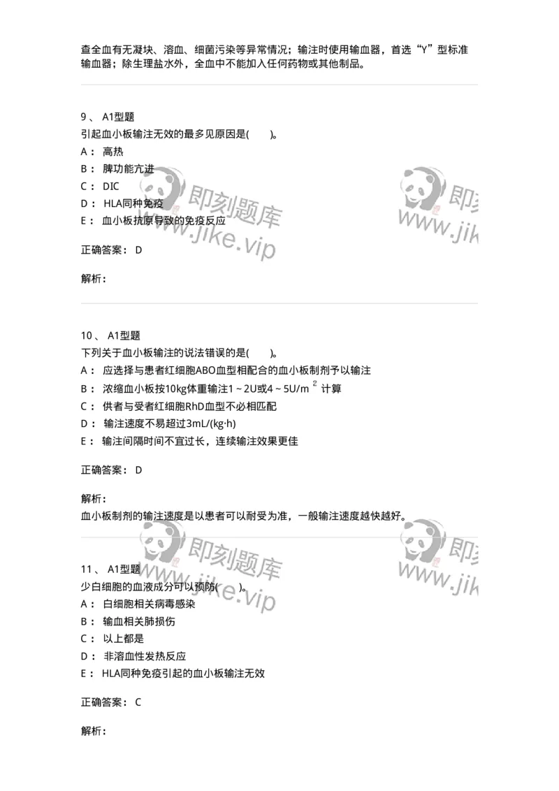 1101011006-血液及血液成分的输注治疗-194632_军队文职(1)_01.军队文职真题-专业课_（全）版本一（历年真题+章节练习+模拟题）_医学检验技术(军队文职)_历年真题_题目+解析