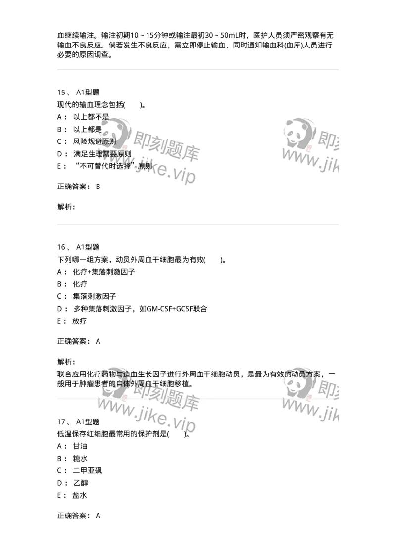 1101011006-血液及血液成分的输注治疗-194632_军队文职(1)_01.军队文职真题-专业课_（全）版本一（历年真题+章节练习+模拟题）_医学检验技术(军队文职)_历年真题_题目+解析