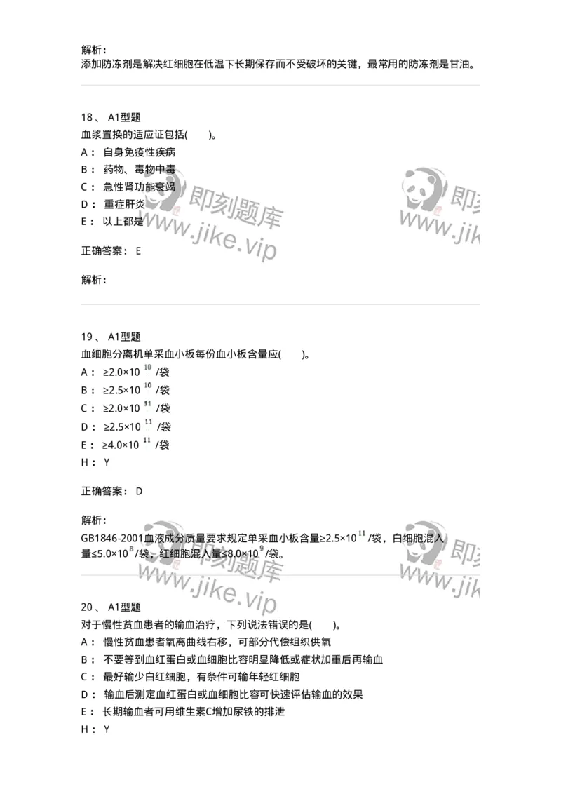 1101011006-血液及血液成分的输注治疗-194632_军队文职(1)_01.军队文职真题-专业课_（全）版本一（历年真题+章节练习+模拟题）_医学检验技术(军队文职)_历年真题_题目+解析