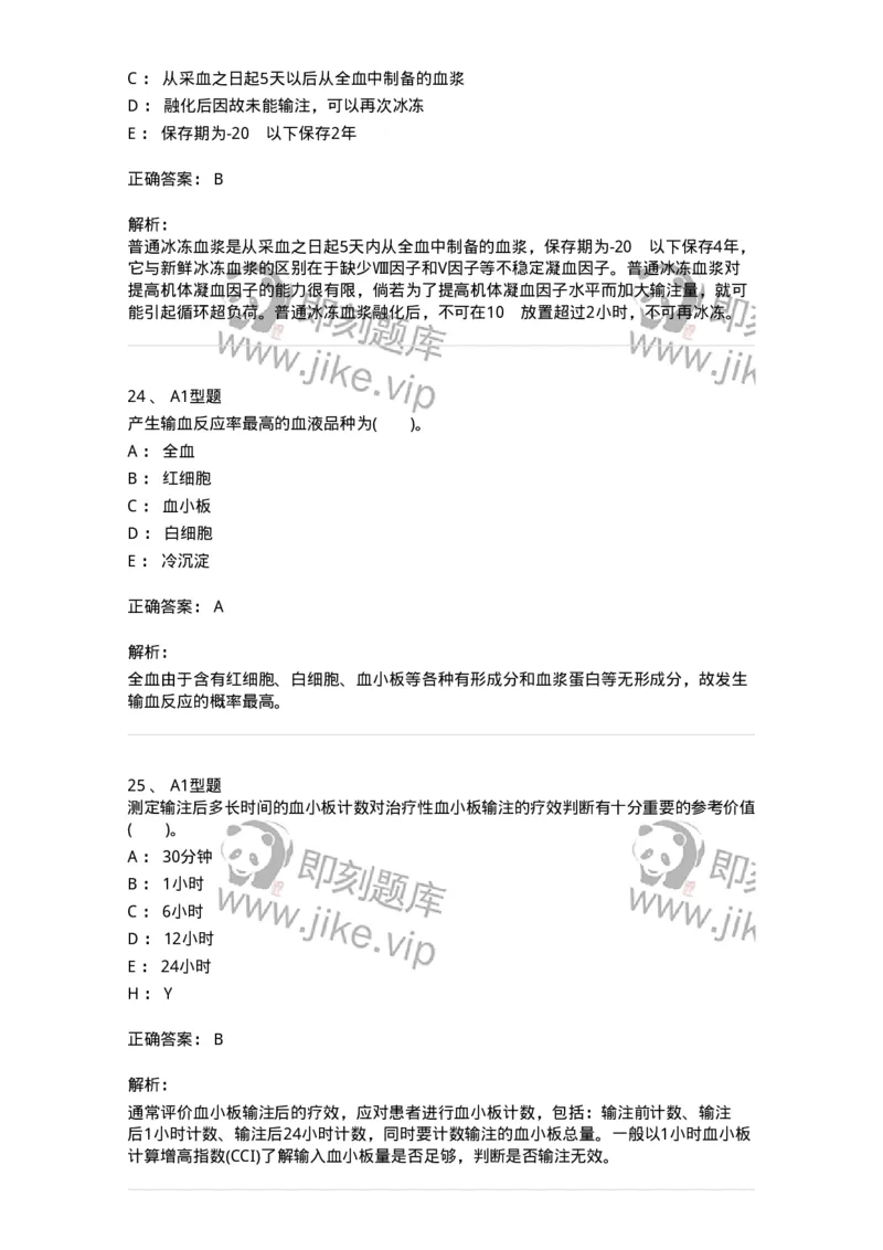 1101011006-血液及血液成分的输注治疗-194632_军队文职(1)_01.军队文职真题-专业课_（全）版本一（历年真题+章节练习+模拟题）_医学检验技术(军队文职)_历年真题_题目+解析