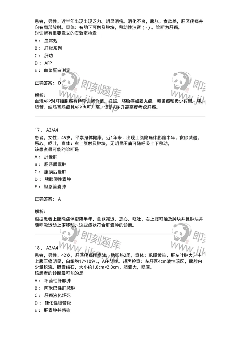 20313-第十三单元肝脏疾病-174689_军队文职(1)_01.军队文职真题-专业课_（全）版本一（历年真题+章节练习+模拟题）_临床医学(军队文职)_预测模拟_题目+解析