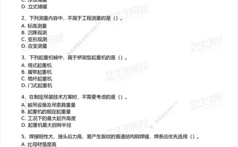 233-机电-模考大赛试卷5月进阶挑战_2026年一级建造师_2026年一建机电_2025年一建机电SVIP_01-精华文档✿电子教材✿历年真题_49-机电《模考大赛试卷+四色笔记》233