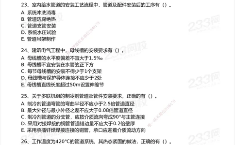 233-机电-模考大赛试卷5月进阶挑战_2026年一级建造师_2026年一建机电_2025年一建机电SVIP_01-精华文档✿电子教材✿历年真题_49-机电《模考大赛试卷+四色笔记》233
