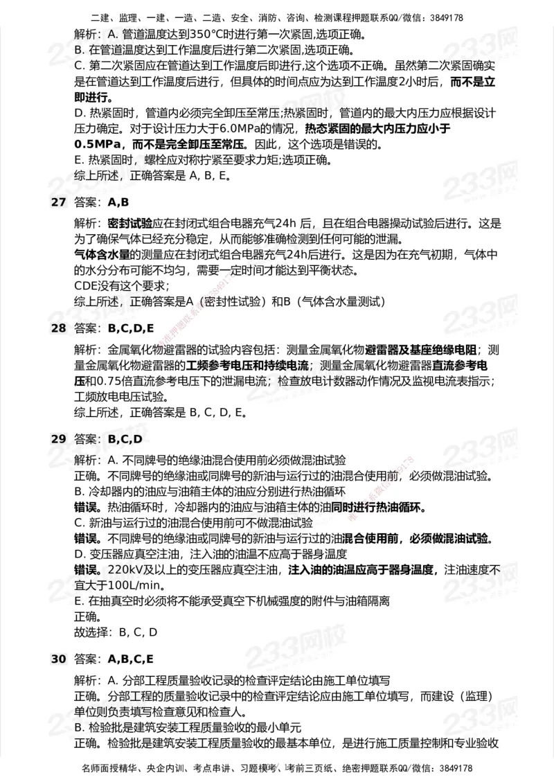 233-机电-模考大赛试卷5月进阶挑战_2026年一级建造师_2026年一建机电_2025年一建机电SVIP_01-精华文档✿电子教材✿历年真题_49-机电《模考大赛试卷+四色笔记》233
