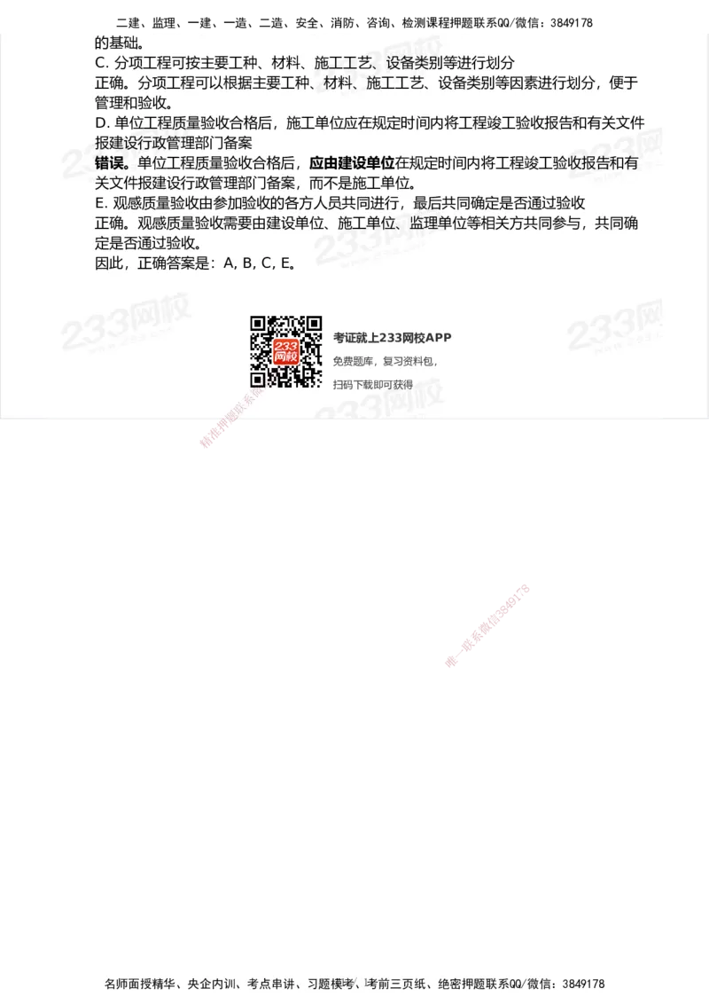 233-机电-模考大赛试卷5月进阶挑战_2026年一级建造师_2026年一建机电_2025年一建机电SVIP_01-精华文档✿电子教材✿历年真题_49-机电《模考大赛试卷+四色笔记》233