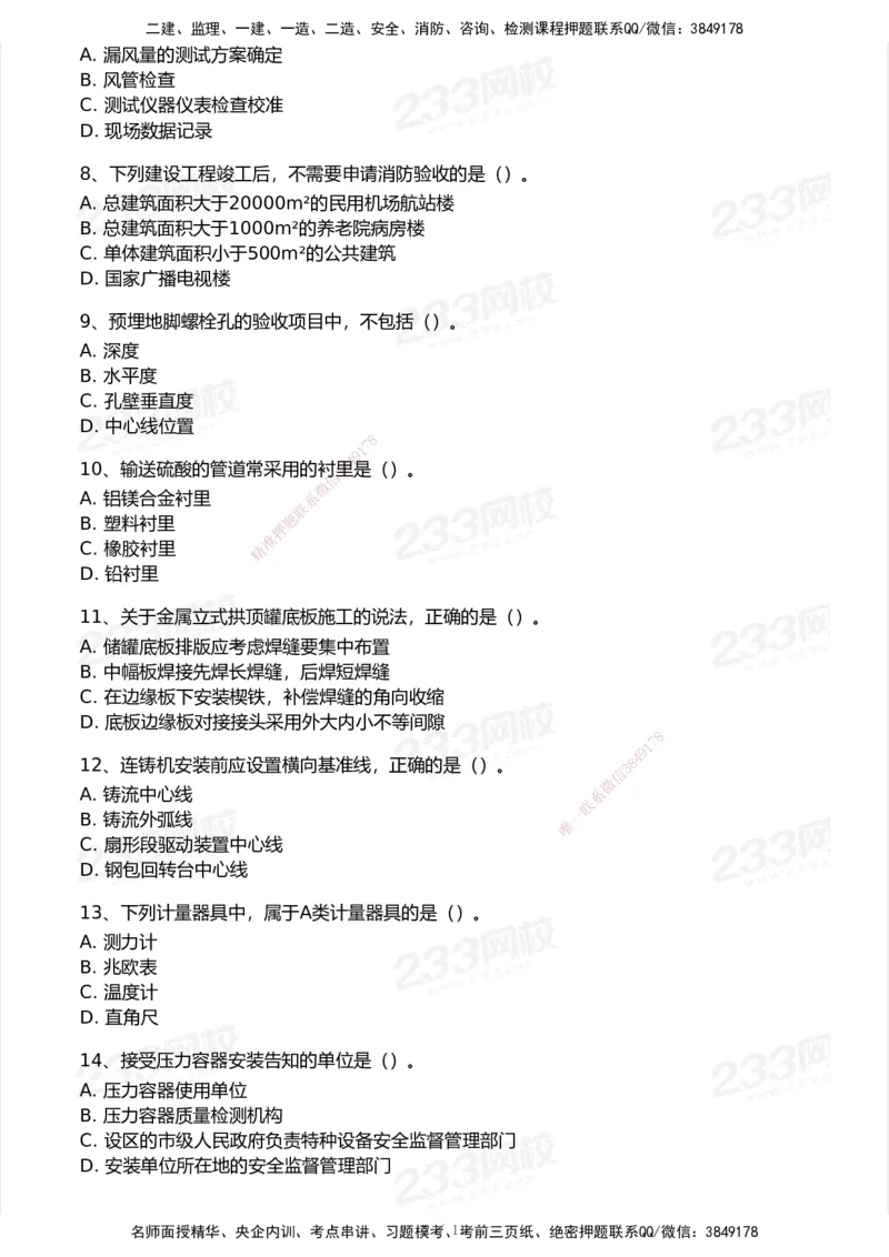 233-机电-模考大赛试卷5月进阶挑战_2026年一级建造师_2026年一建机电_2025年一建机电SVIP_01-精华文档✿电子教材✿历年真题_49-机电《模考大赛试卷+四色笔记》233